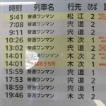 松江方面行き　時刻表